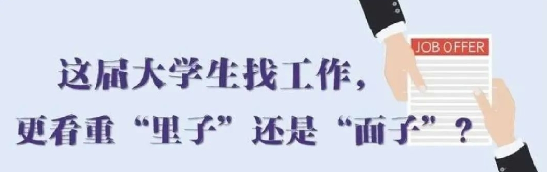 找工作看重啥？近九成受访应届生直言“里子”比“面子”重要