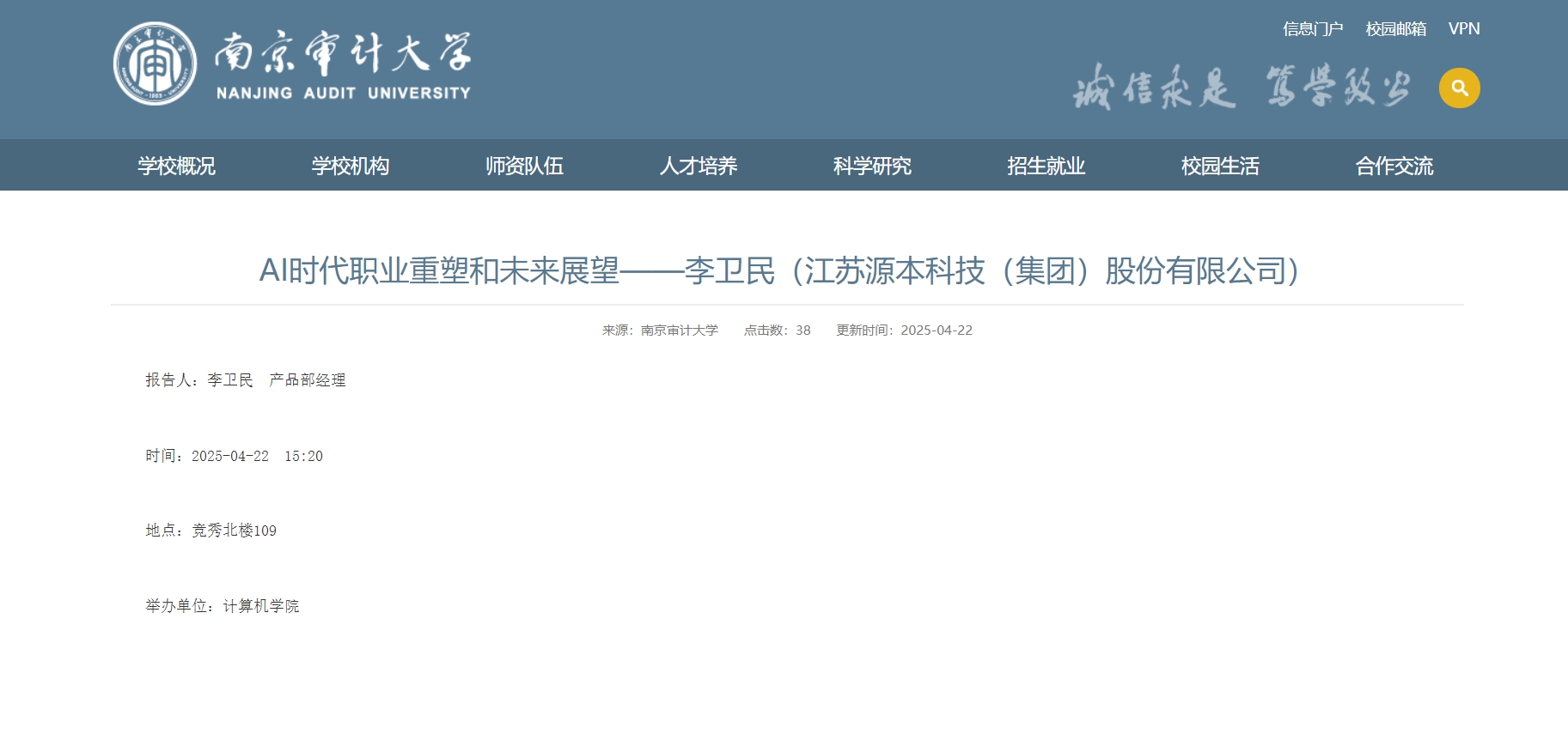 九州酷游 ku游科技集团李卫民老师在南京审计大学举办“AI时代职业重塑和未来展望”专题讲座